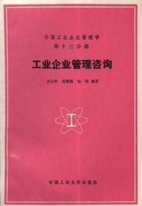 工業企業管理咨詢賦能 投資興辦實業的戰略路徑與實踐
